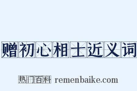 赠初心相士近义词是什么意思的图片
